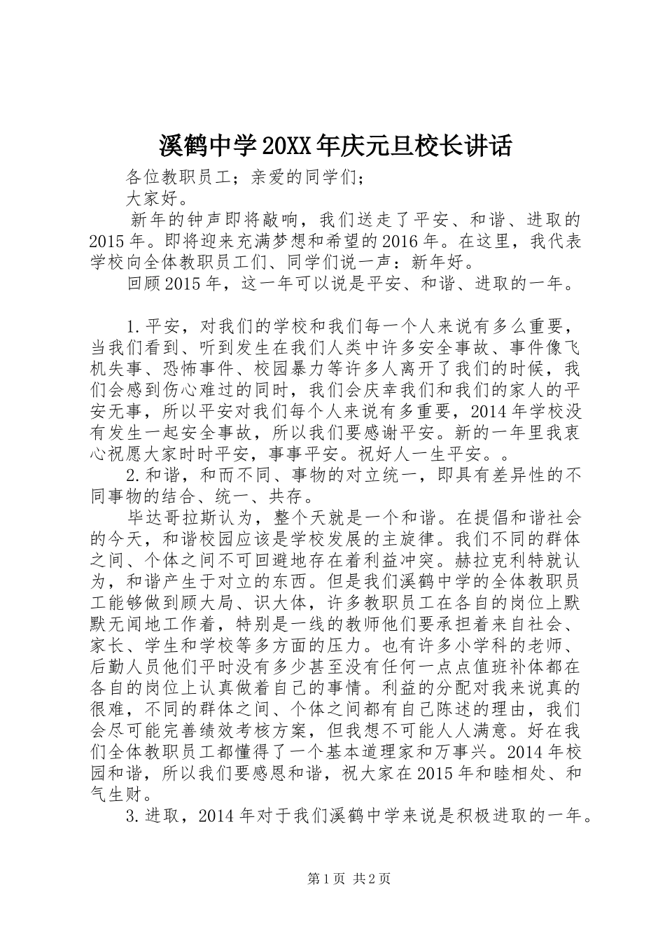 溪鹤中学20XX年庆元旦校长讲话发言_第1页