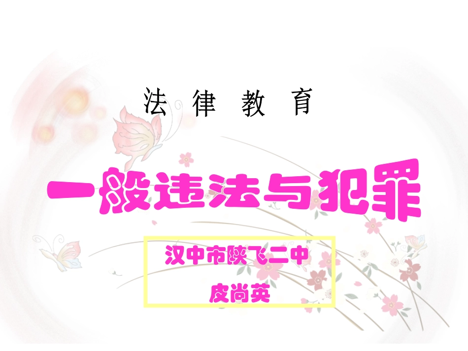 抵制不良诱惑远离违法犯罪_第1页