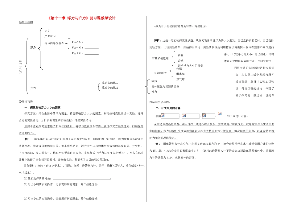 八年级物理下册《第十一章  浮力与升力》复习课教学设计 沪粤版_第1页