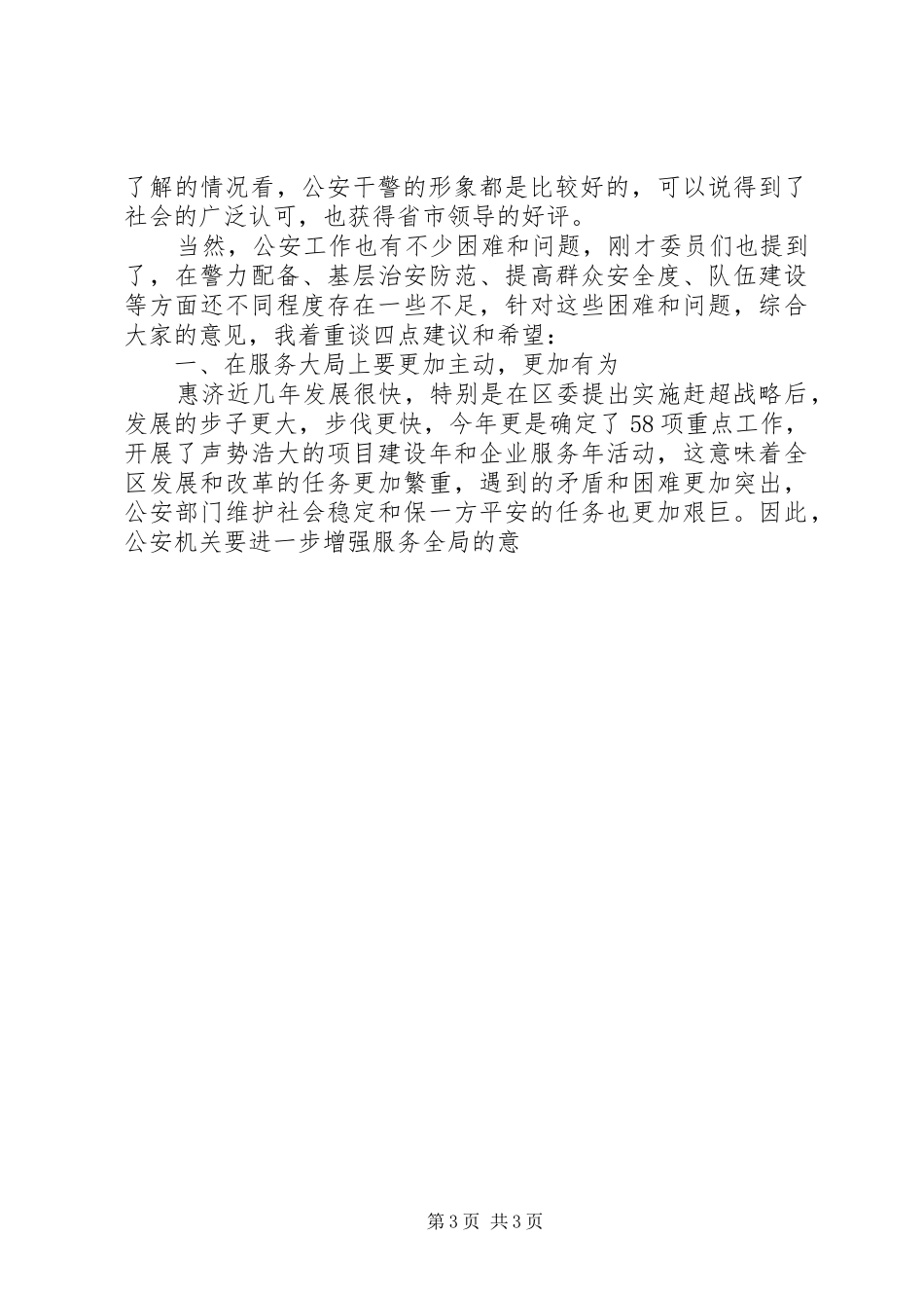 在市政协民主评议公安工作会议上的讲话发言_第3页