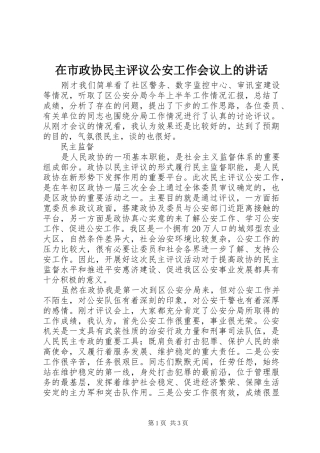 在市政协民主评议公安工作会议上的讲话发言
