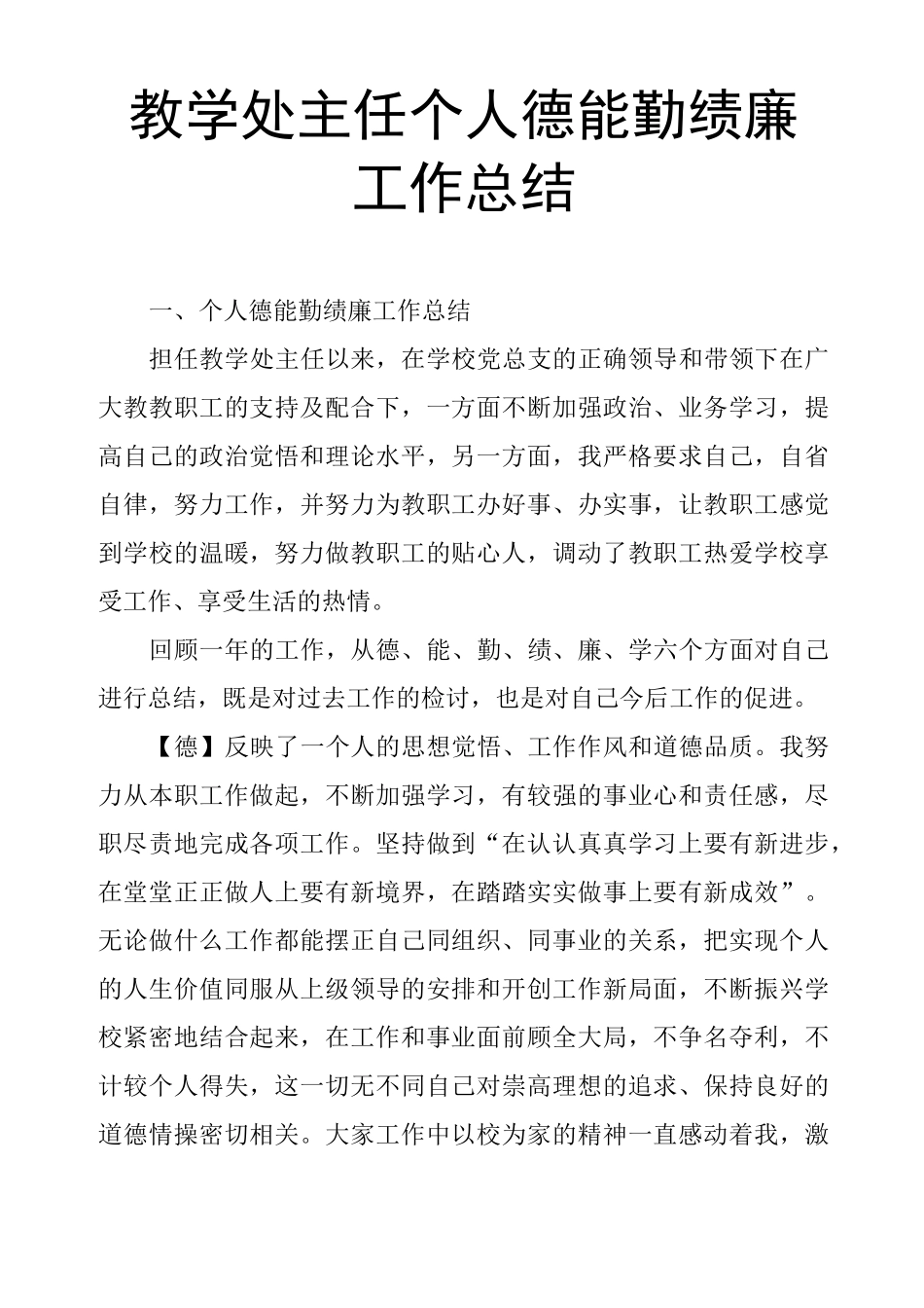 教学处主任个人德能勤绩廉工作总结_第1页