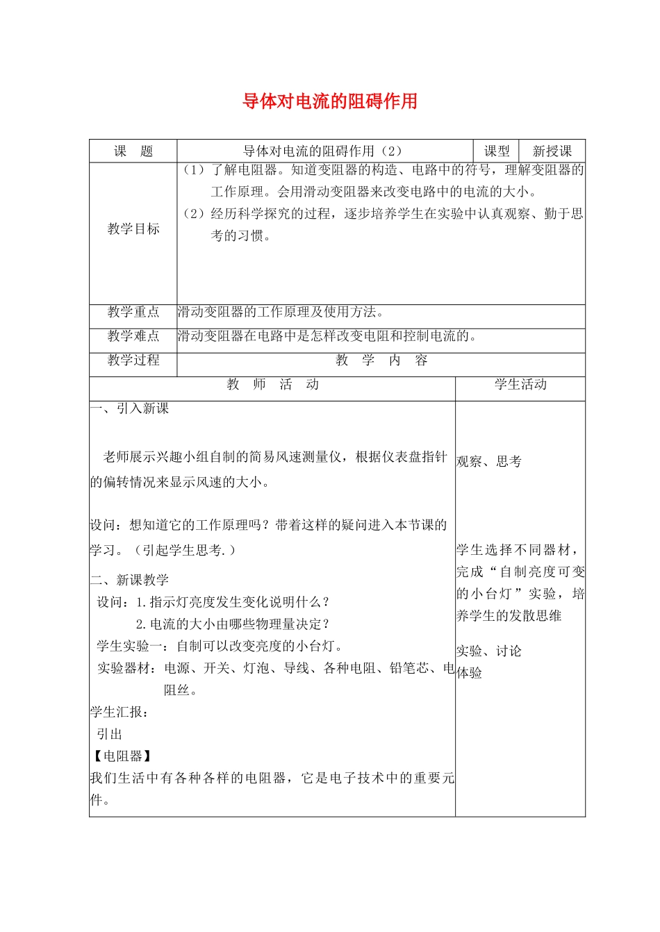 九年级物理上册 4.3导体对电流的阻碍作用教案 （新版）教科版-（新版）教科版初中九年级上册物理教案_第1页