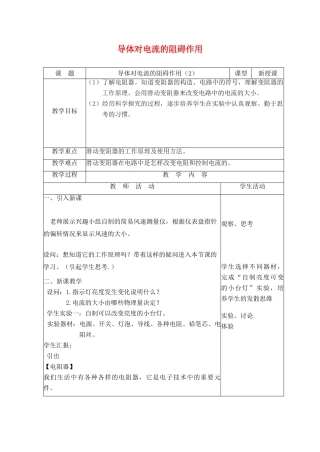 九年级物理上册 4.3导体对电流的阻碍作用教案 （新版）教科版-（新版）教科版初中九年级上册物理教案