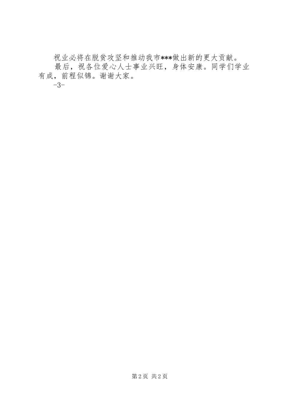 在希望工程题活动启动仪式上的讲话发言_第2页
