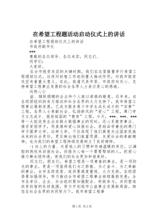 在希望工程题活动启动仪式上的讲话发言