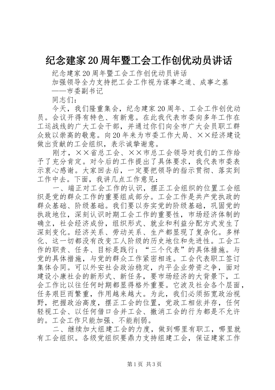 纪念建家20周年暨工会工作创优动员讲话发言_第1页