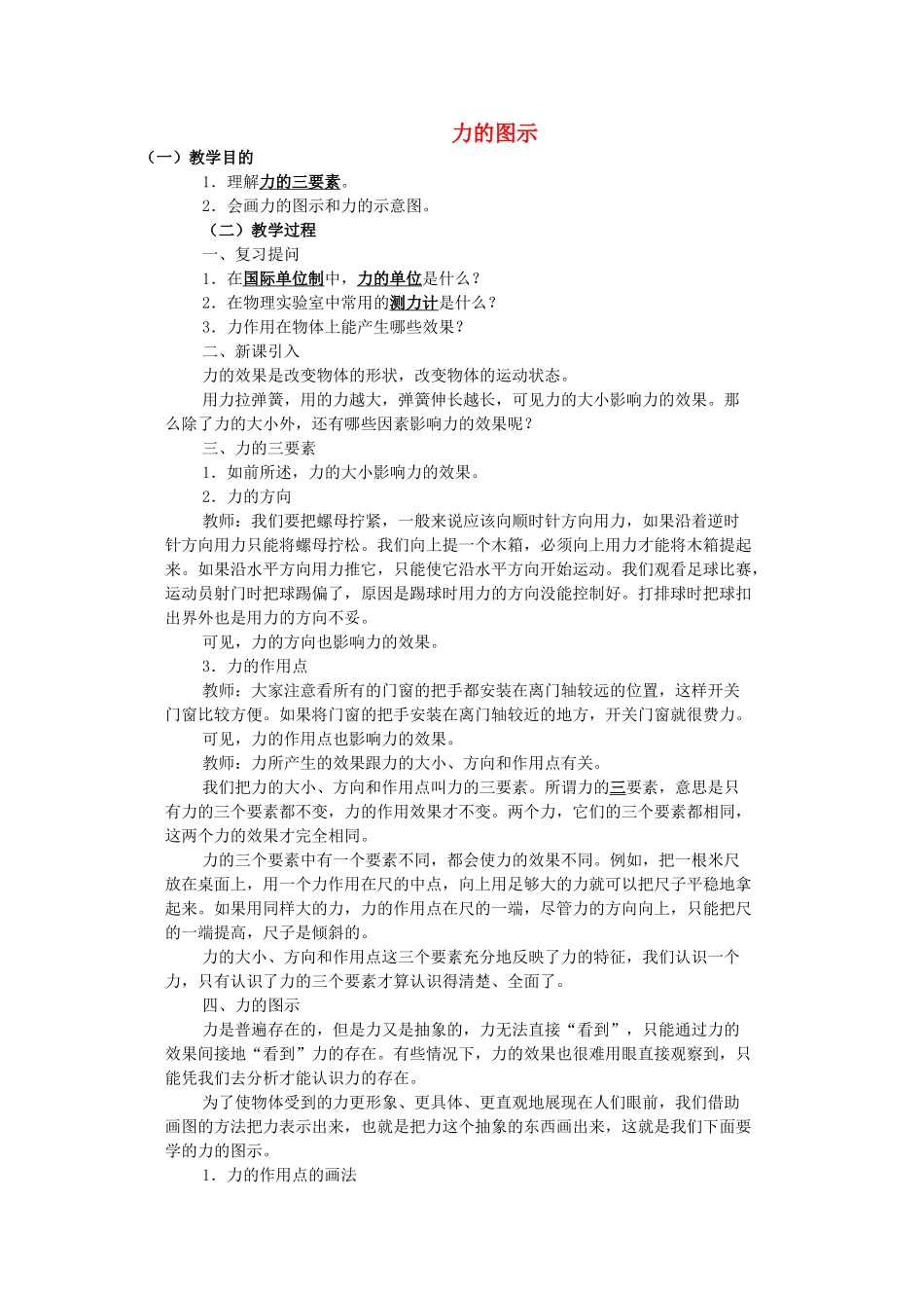 七年级科学下册：第2章第4节 力的图示教案3（浙教版）_第1页