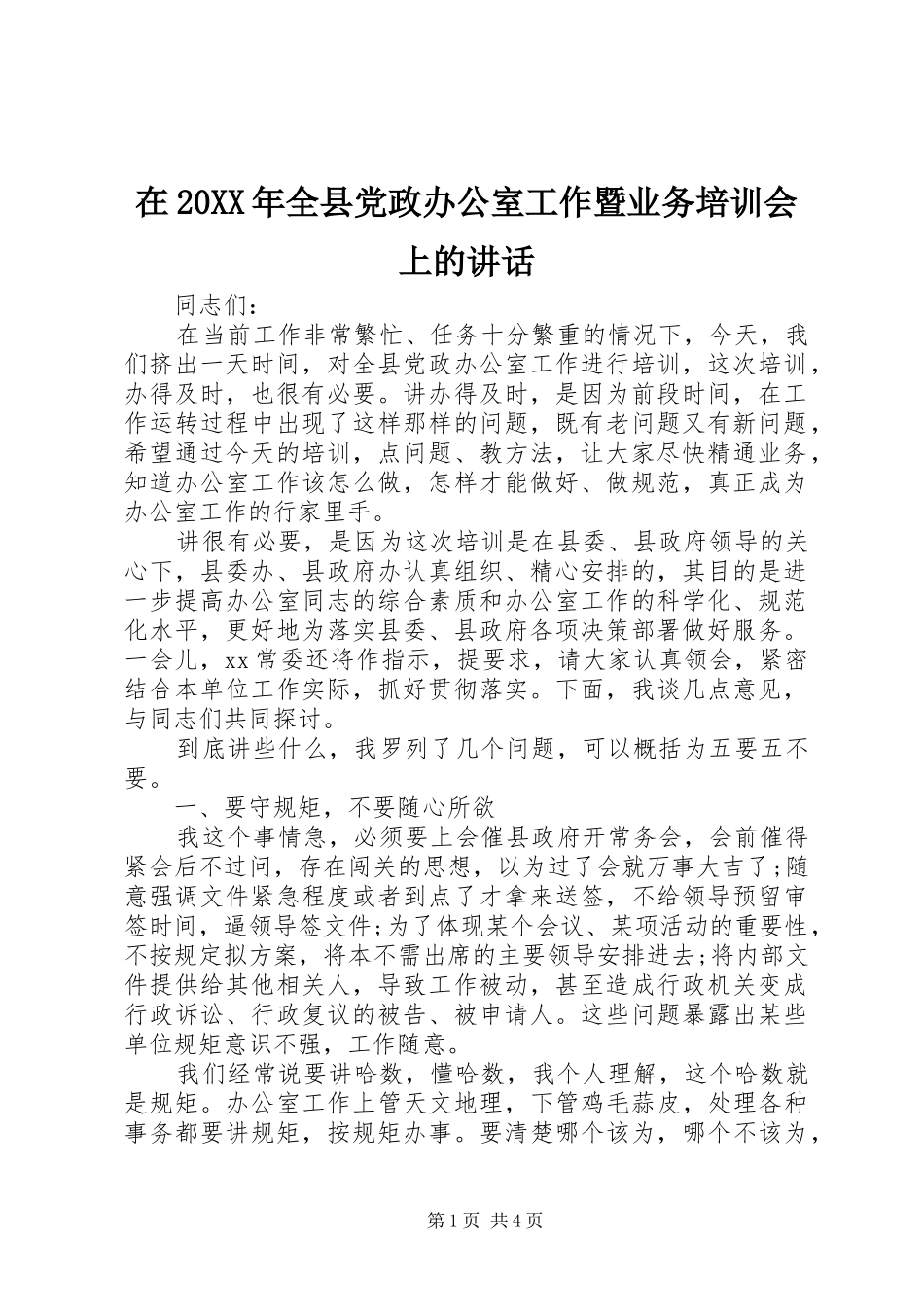 在20XX年全县党政办公室工作暨业务培训会上的讲话发言_第1页