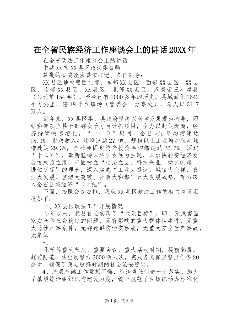 在全省民族经济工作座谈会上的讲话发言20XX年(4)_第1页