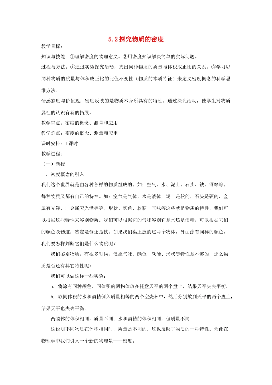 八年级物理上册 5.2探究物质的密度教学设计 （新版）粤教沪版-（新版）粤教沪版初中八年级上册物理教案_第1页