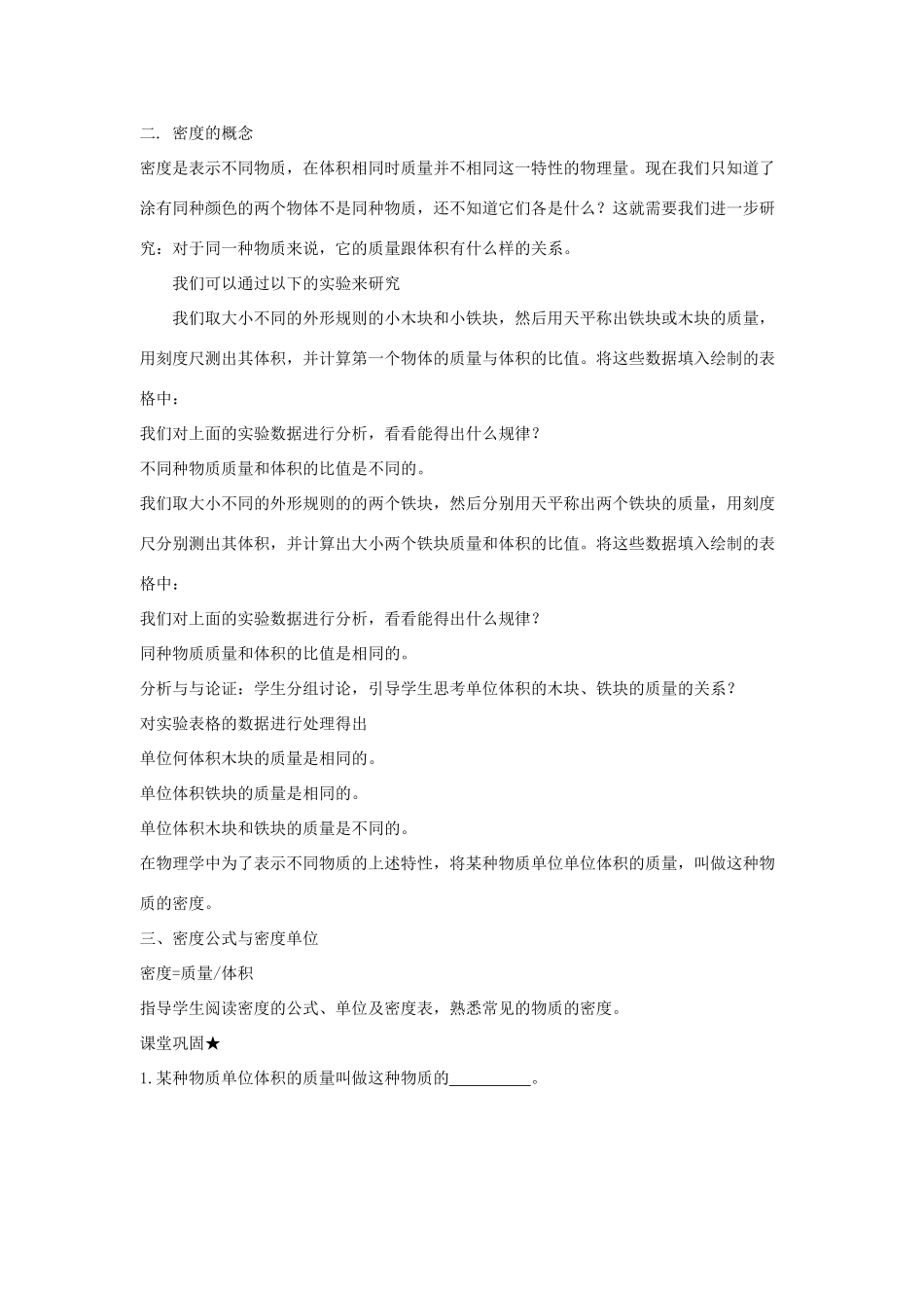八年级物理上册 5.2探究物质的密度教学设计 （新版）粤教沪版-（新版）粤教沪版初中八年级上册物理教案_第2页