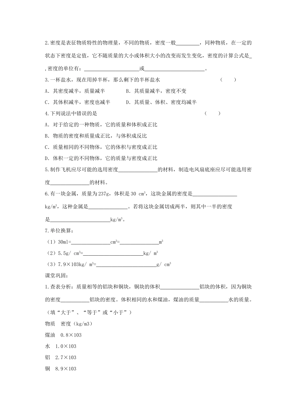 八年级物理上册 5.2探究物质的密度教学设计 （新版）粤教沪版-（新版）粤教沪版初中八年级上册物理教案_第3页