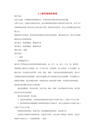 八年级物理上册 5.2探究物质的密度教学设计 （新版）粤教沪版-（新版）粤教沪版初中八年级上册物理教案