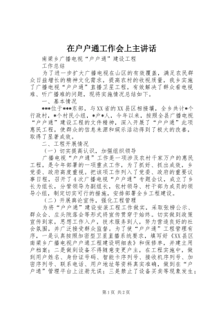 在户户通工作会上主讲话发言