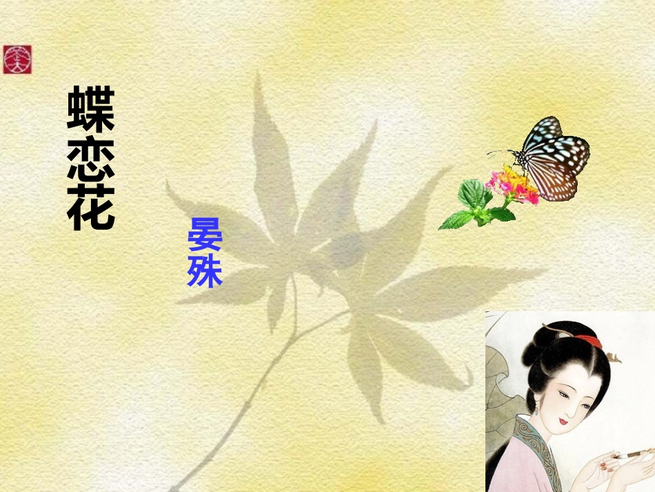 蝶恋花(槛菊愁烟兰泣露)_第1页