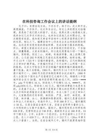 在科技咨询工作会议上的讲话发言提纲