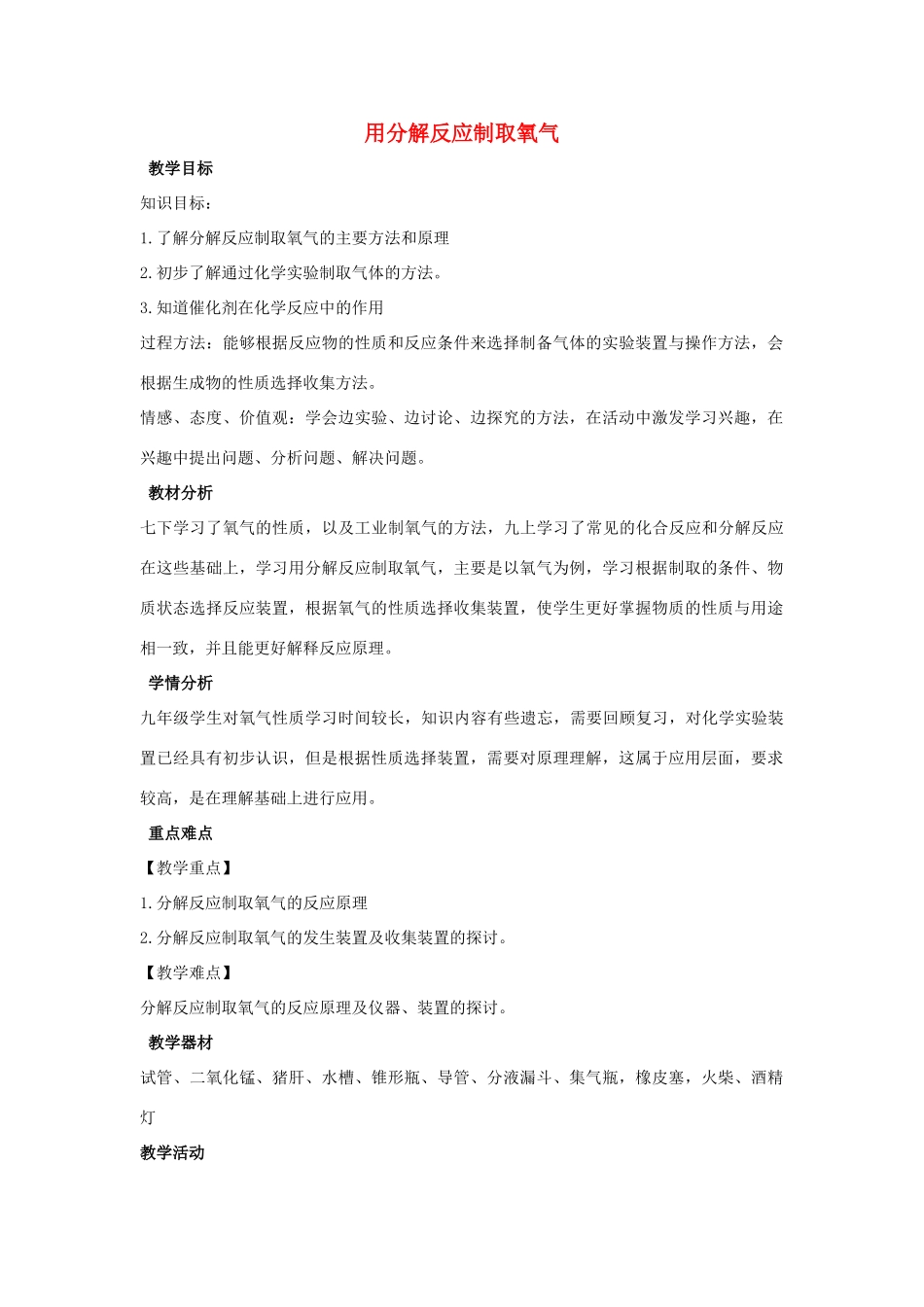 九年级科学上册 第1章 化学反应 3 用分解反应制取氧气教学设计 （新版）华东师大版-（新版）华东师大版初中九年级上册自然科学教案_第1页