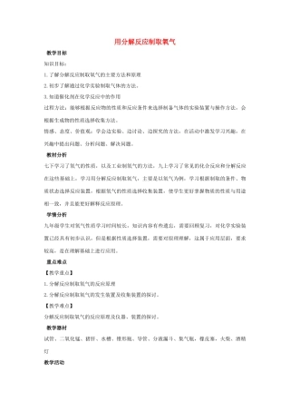 九年级科学上册 第1章 化学反应 3 用分解反应制取氧气教学设计 （新版）华东师大版-（新版）华东师大版初中九年级上册自然科学教案