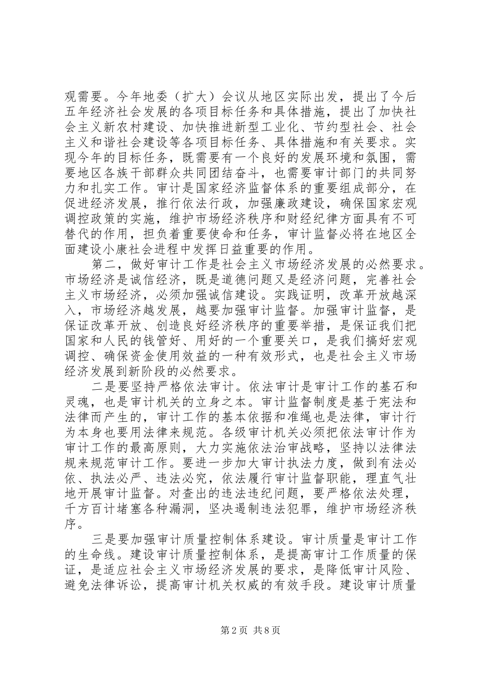 在地区审计工作会议结束时的讲话发言_第2页