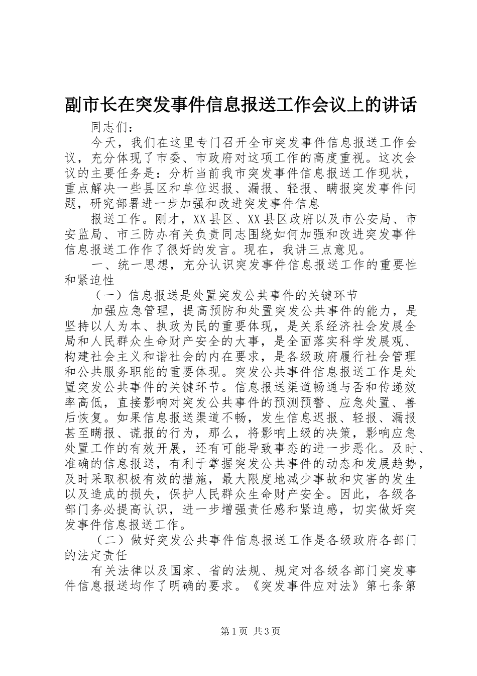 副市长在突发事件信息报送工作会议上的讲话发言_第1页
