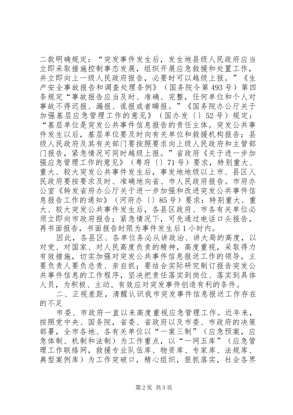 副市长在突发事件信息报送工作会议上的讲话发言_第2页