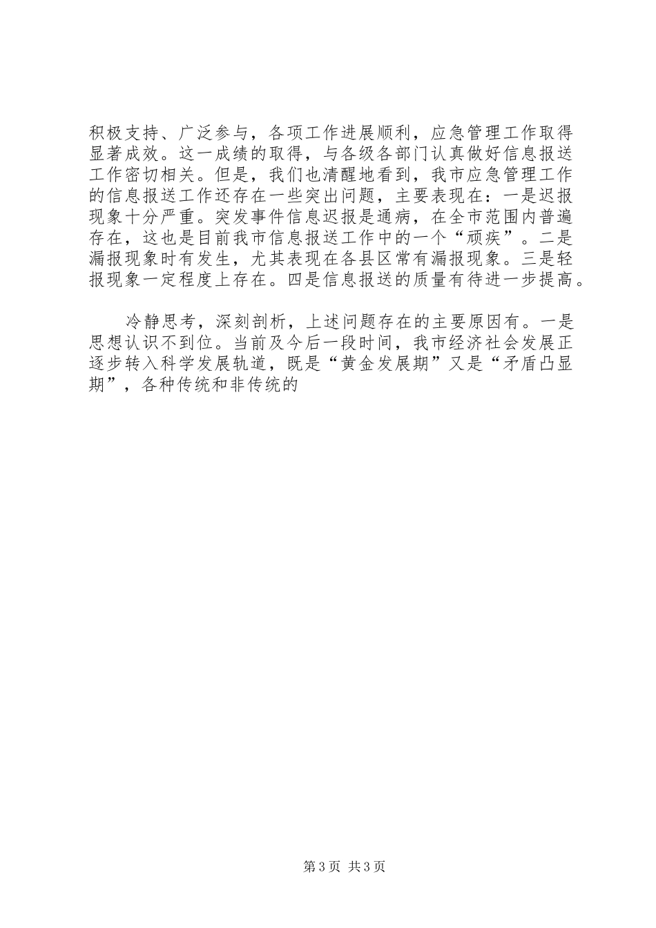 副市长在突发事件信息报送工作会议上的讲话发言_第3页