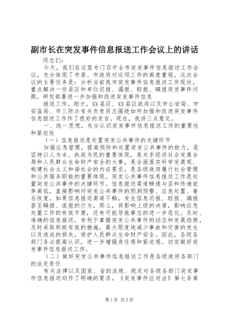 副市长在突发事件信息报送工作会议上的讲话发言