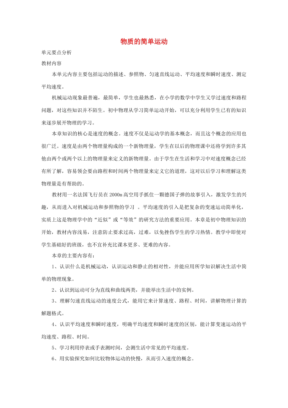 八年级物理上册 第三章 物质的简单运动教案 北师大版-北师大版初中八年级上册物理教案_第1页