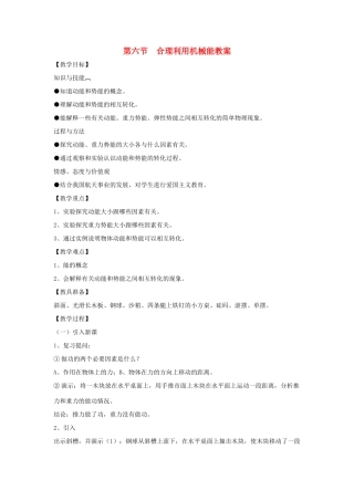 八年级物理：六、合理利用机械能教案（沪科版）