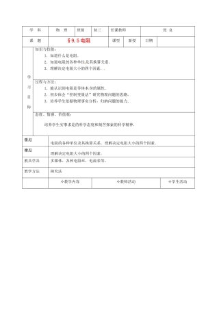 北京市房山区窦店中学九年级物理 95《电阻》教案
