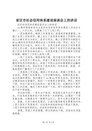 省区市社会信用体系建设座谈会上的讲话发言