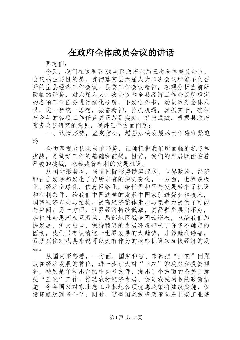 在政府全体成员会议的讲话发言_第1页