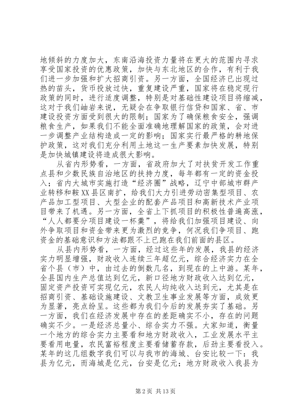 在政府全体成员会议的讲话发言_第2页