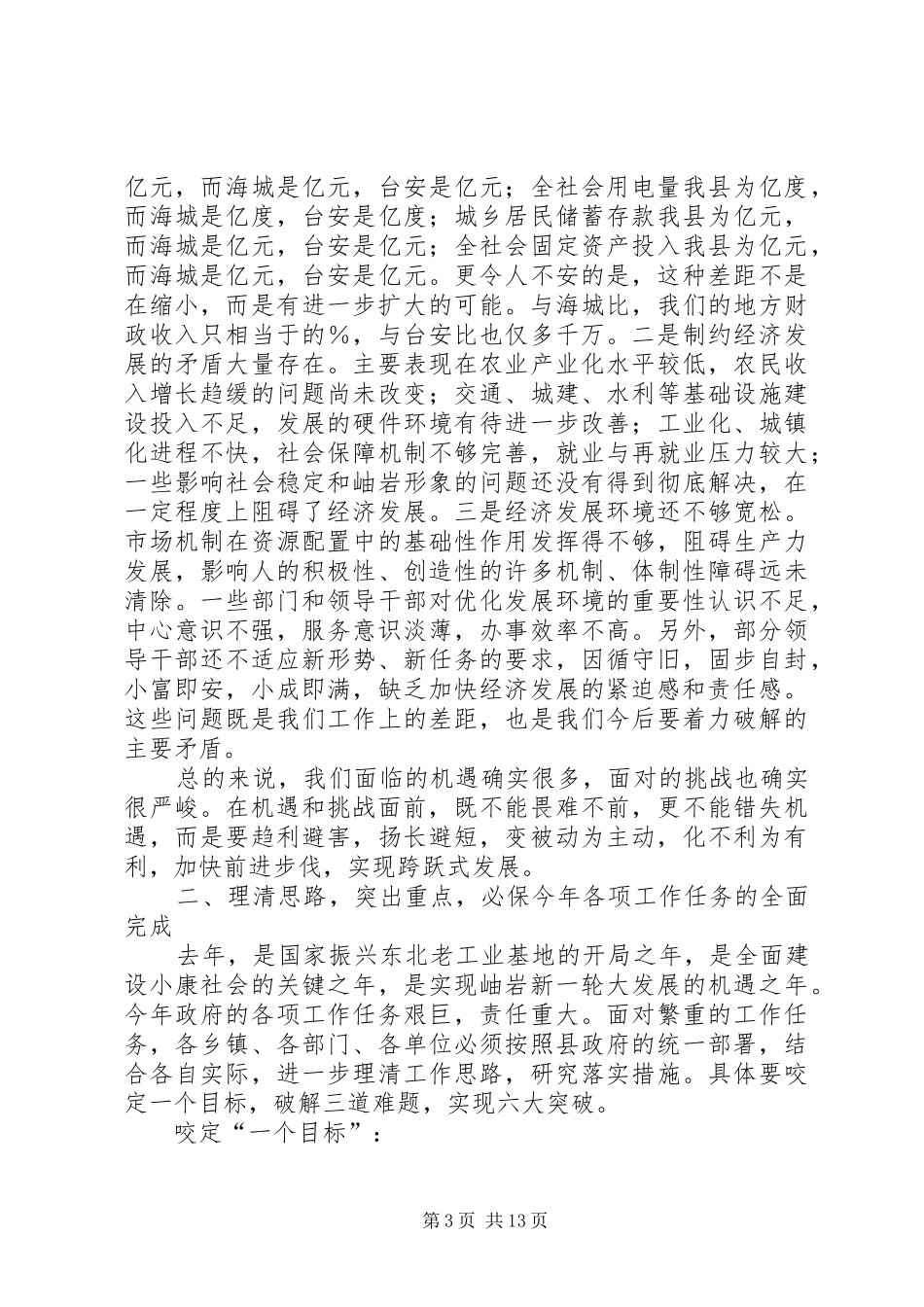 在政府全体成员会议的讲话发言_第3页