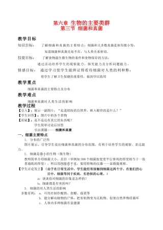 七年级科学上：6.3 细菌和真菌教案华东师大版 