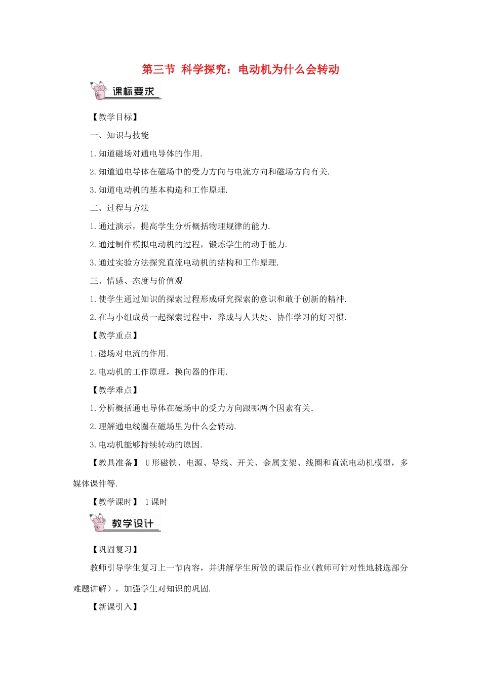 九年级物理全册 第十七章 第三节 科学探究：电动机为什么会转动教案 （新版）沪科版-（新版）沪科版初中九年级全册物理教案_第1页