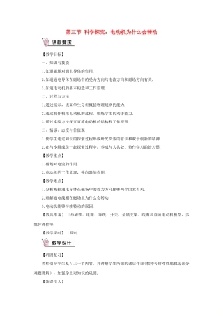 九年级物理全册 第十七章 第三节 科学探究：电动机为什么会转动教案 （新版）沪科版-（新版）沪科版初中九年级全册物理教案