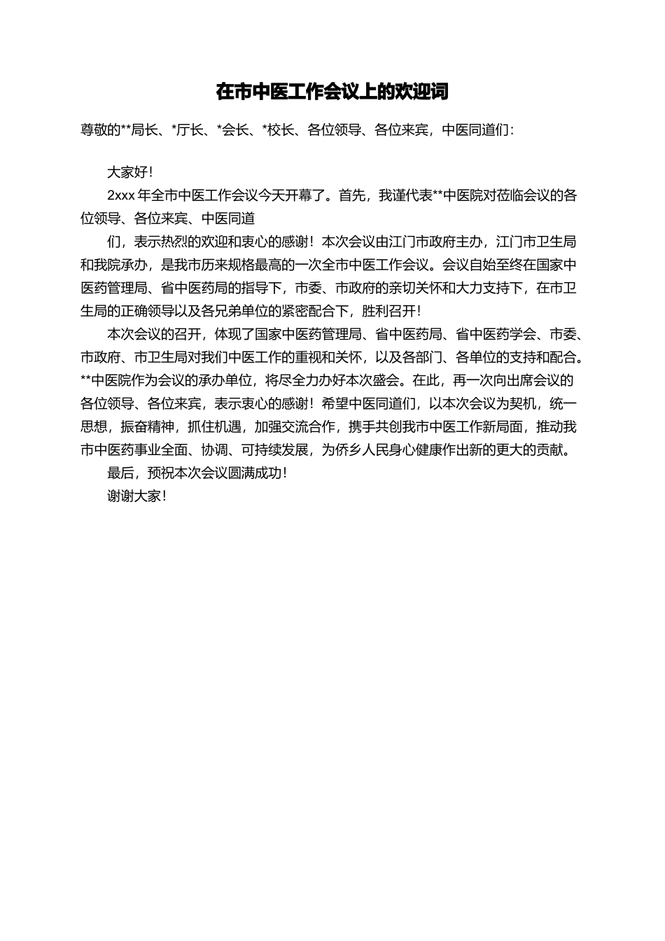 在市中医工作会议上的欢迎词_第1页