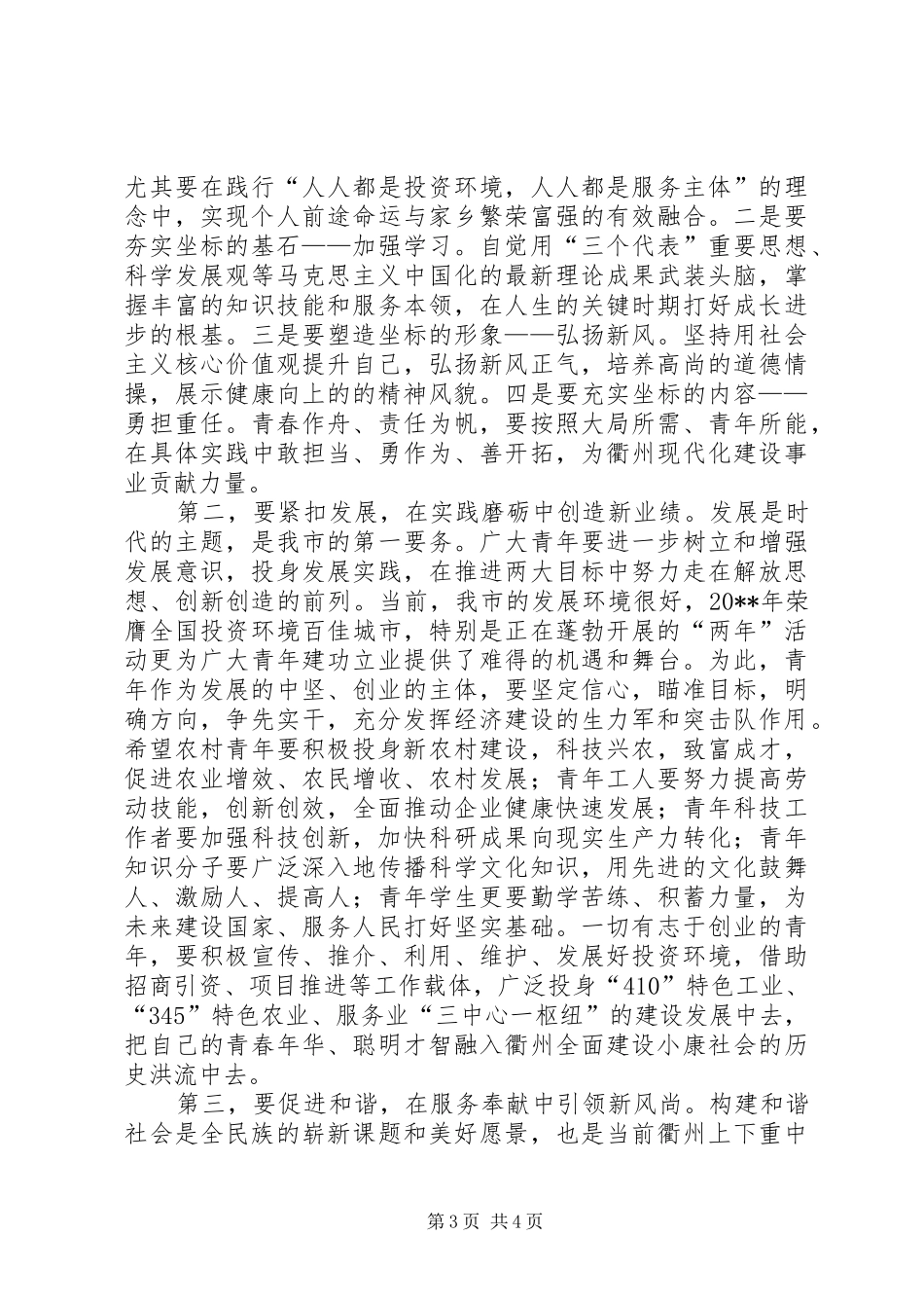 在纪念“五四”运动91周年大会上的讲话发言_第3页