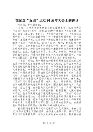 在纪念“五四”运动91周年大会上的讲话发言