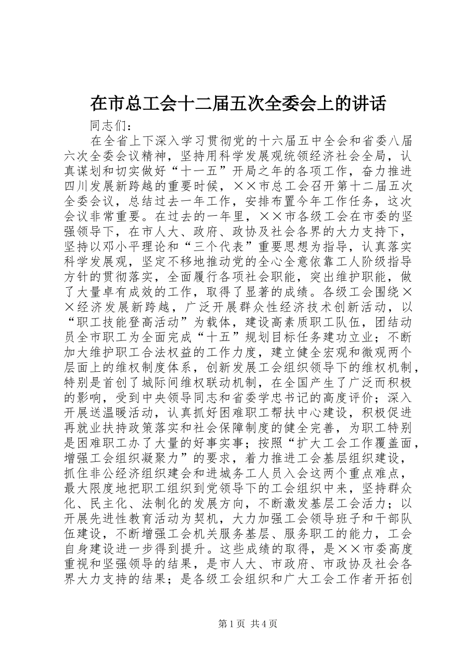 在市总工会十二届五次全委会上的讲话发言_第1页