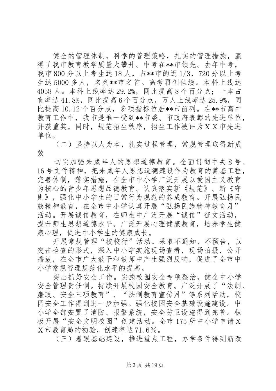 在全市教育督导工作会议上的讲话发言_第3页