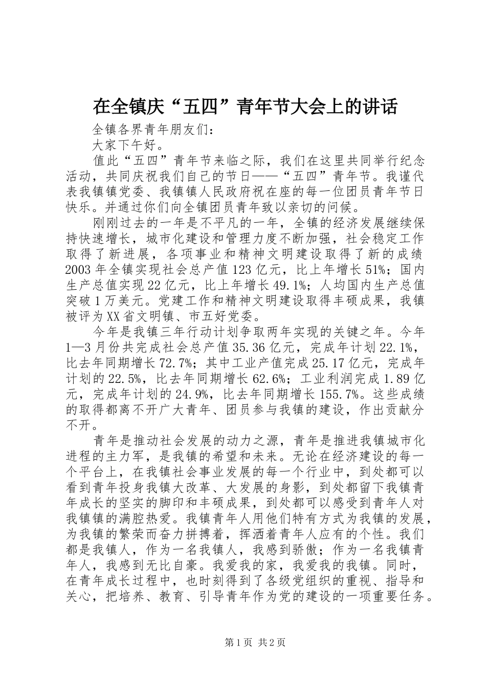 在全镇庆“五四”青年节大会上的讲话发言_第1页
