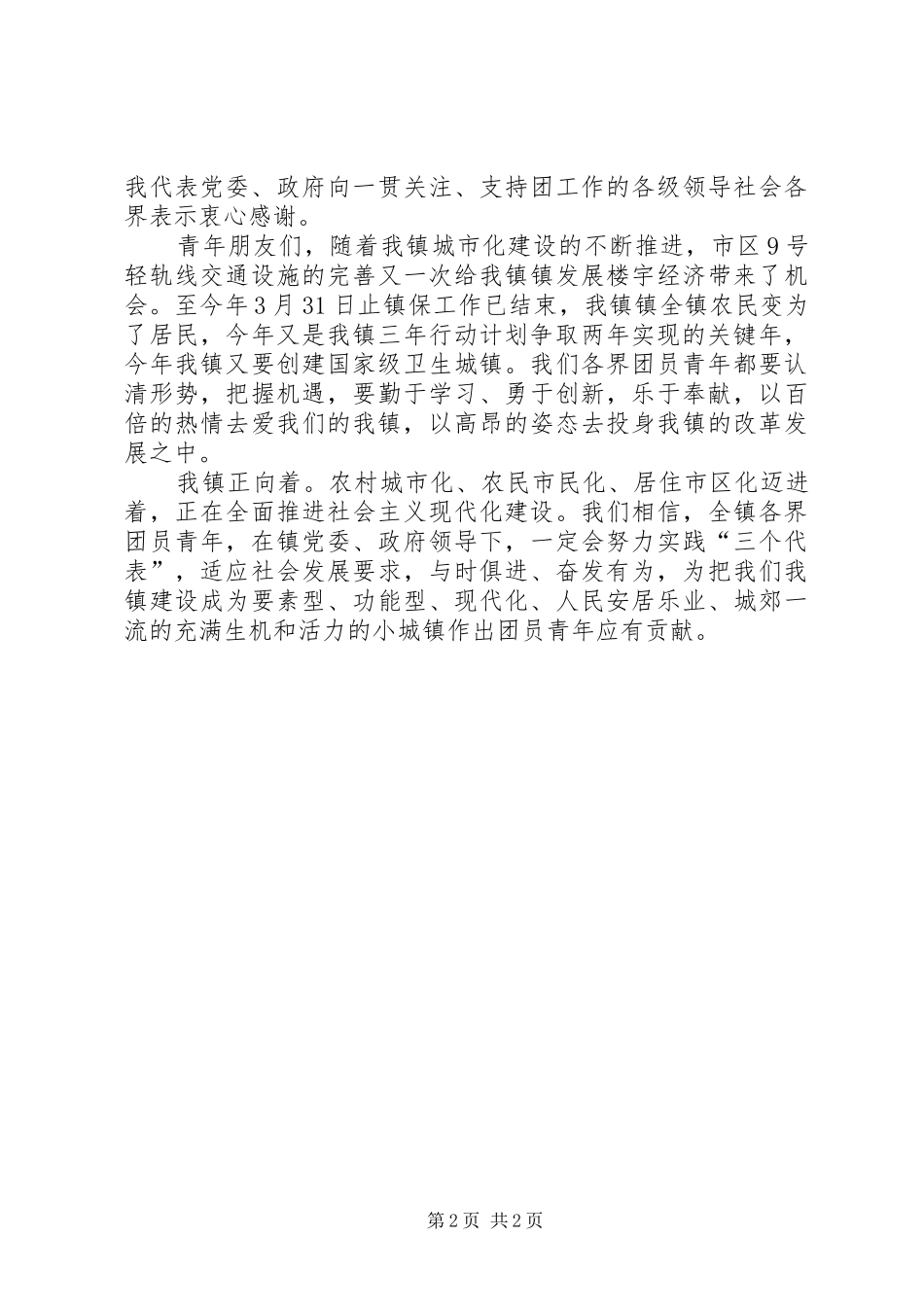 在全镇庆“五四”青年节大会上的讲话发言_第2页