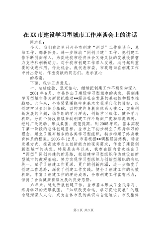 在XX市建设学习型城市工作座谈会上的讲话发言