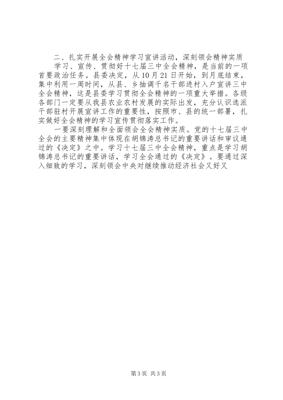 在全县学习宣传十七届三中全会精神动员培训会上的讲话发言_第3页