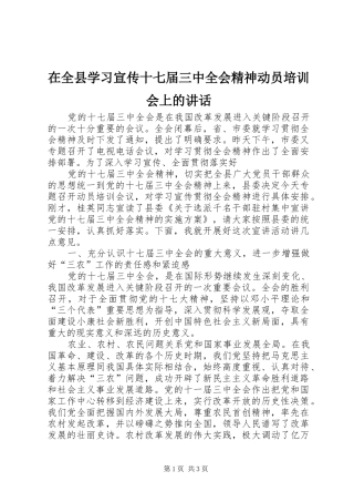在全县学习宣传十七届三中全会精神动员培训会上的讲话发言
