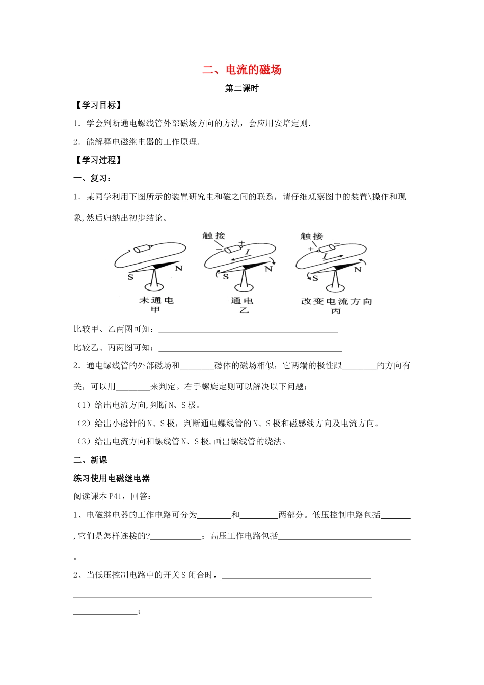 九年级物理下册 第十六章 第2节《电流的磁场（第2课时）》学案（无答案）（新版）苏科版_第1页