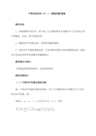 不等式的应用（2）——最值问题·教案